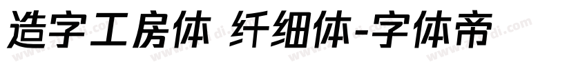 造字工房体 纤细体字体转换